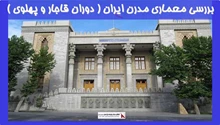 بررسی معماری مدرن ایران ( دوران قاجار و پهلوی )