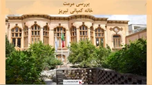 پروژه مرمت خانه کمپانی تبریز