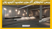 بررسی نمایشگاه آثار هنری استودیو آنتونیو رَوَلی