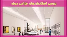 بررسی استانداردهای طراحی موزه 