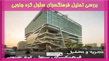 بررسی تحلیل فرهنگسرای سئول کره جنوبی
