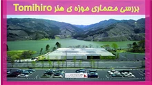 بررسی معماری موزه ی هنر Tomihiro