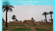 طرح مرمت و احیاء روستای اصفهک