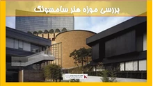 بررسی موزه هنر سامسونگ