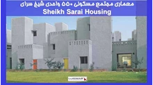 بررسی معماری مجتمع مسکونی 550 واحدی شیخ سرای