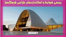 بررسی ضوابط و استانداردهای طراحی فرهنگسرا
