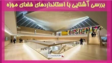 بررسی آشنایی با استانداردهای فضای موزه