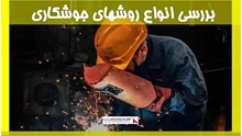 بررسی انواع روشهای جوشکاری
