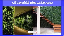 بررسی طراحی سبزدر فضاهای داخلی