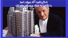 بررسی زندگی نامه آثار ریچارد راجرز با نگاهی به سبک معماری های تک