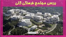 بررسی مجتمع فرهنگی گتی 
