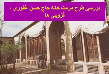 پاورپوینت مرمت و احیای خانه حاج حسن غفوری