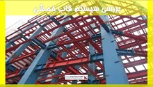 بررسی ‌سیستم قاب خمشی‌