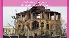 مرمت و احیاء عمارت کلاه فرنگی عشرت آباد
