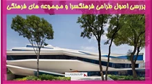 بررسی اصول طراحی فرهنگسرا و مجموعه های فرهنگی