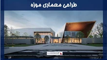 طراحی معماری موزه
