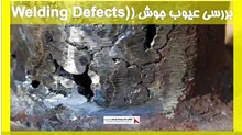 بررسی عیوب جوش (Welding Defects)