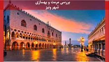 مرمت و بهسازی شهر ونیز 