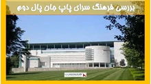بررسی فرهنگ سرای پاپ جان پال دوم