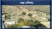 پروژه روستای جورد
