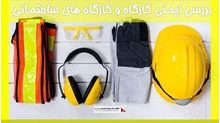 بررسی ایمنی کارگاه و کارگاه های ساختمانی