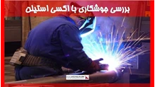 بررسی جوشکاری با اکسی استیلن