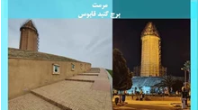 پاورپوینت مرمت برج گنبد قابوس