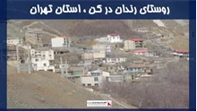 پروژه روستای رندان در کن ، استان تهران