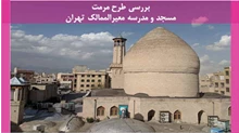 طرح مرمت مسجد و مدرسه معیرالممالک تهران