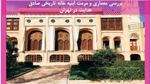 معماری و مرمت ابنیه خانه تاریخی صادق هدایت در تهران