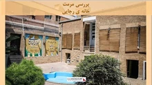 پروژه مرمت خانه ی رجایی