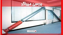 بررسی میراگر 