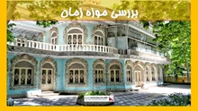 بررسی موزه زمان