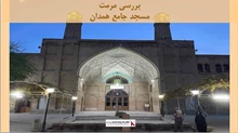 پروژه مرمت مسجد جامع همدان