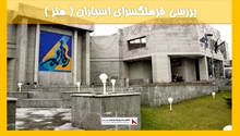 بررسی فرهنگسرای اسباران ( هنر ) 