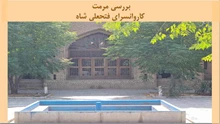 پروژه مرمت کاروانسرای فتحعلی شاه