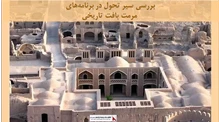 پروژه  بررسی سیر تحول در برنامه‌های مرمت بافت تاریخی