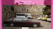 پروژه مرمت خانه سبزواریهای مشهد