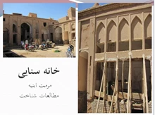 پاورپوینت مرمت خانه سنایی اردکان