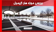 بررسی موزه هنر کیمبل