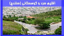اقلیم سرد و کوهستانی سنندج 