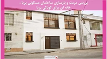 پروژه مرمت و بازسازی ساختمان مسکونی پریا