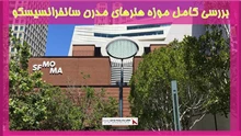 بررسی کامل موزه هنرهای مدرن سانفرانسیسکو