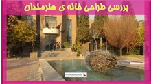 بررسی طراحی خانه ی هنرمندان	