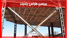 بررسی طراحی بادبند
