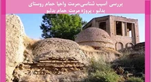 پروژه مرمت حمام بدلبو 