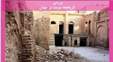 بررسی تاریخچه مرمت در جهان 