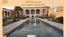 پروژه مرمت ابنیه خانه تاریخی صدقیانی تبریز 