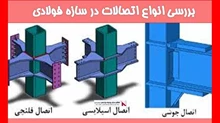 بررسی انواع اتصالات در سازه فولادی