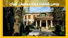 بررسی موزه موسیقی تهران